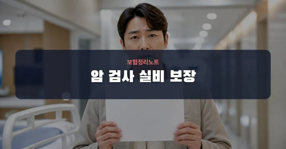 암 조기진단 혈액검사 실손보험 보장 범위 총정리 암 조기진단 혈액검사 실손보험 보장 범위 총정리